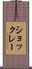 ショックレー Scroll