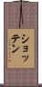 ショッテン Scroll