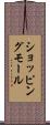 ショッピングモール Scroll