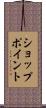 ショップ・ポイント Scroll