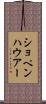 ショペンハウアー Scroll