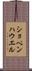 ショペンハウエル Scroll