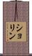 ショリン Scroll
