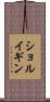 ショルイギン Scroll