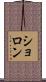 ショロン Scroll