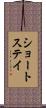 ショートステイ Scroll