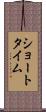 ショートタイム Scroll