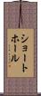 ショートホール Scroll
