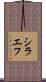 シラエフ Scroll