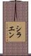 シラエン Scroll