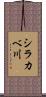 シラカベ川 Scroll