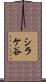 シラケ谷 Scroll