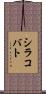 シラコバト Scroll