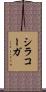 シラコーガ Scroll