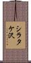 シラタケ沢 Scroll