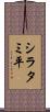 シラタミ平 Scroll