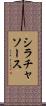 シラチャ・ソース Scroll