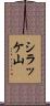 シラッケ山 Scroll