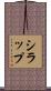 シラップ Scroll