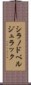 シラノドベルジュラック Scroll