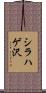 シラハゲ沢 Scroll