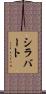 シラバート Scroll