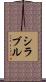 シラブル Scroll