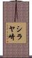 シラヤ崎 Scroll