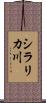 シラリカ川 Scroll