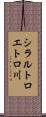 シラルトロエトロ川 Scroll