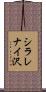 シラレナイ沢 Scroll