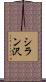 シラン沢 Scroll