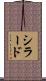 シラード Scroll