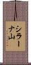 シラーナ山 Scroll