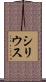 シリウス Scroll