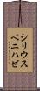 シリウスベニハゼ Scroll