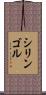 シリンゴル Scroll
