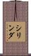 シリンダ Scroll