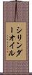 シリンダーオイル Scroll