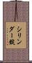 シリンダー錠 Scroll