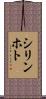 シリンホト Scroll