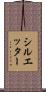 シルエッター Scroll