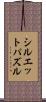 シルエットパズル Scroll