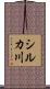 シルカ川 Scroll