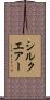 シルクエアー Scroll