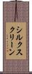 シルク・スクリーン Scroll