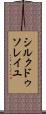 シルク・ドゥ・ソレイユ Scroll