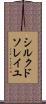 シルク・ド・ソレイユ Scroll