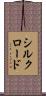 シルクロード Scroll