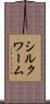 シルクワーム Scroll